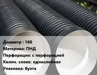 Труба дренажная 160 ПНД с перфорацией однослойная бухта